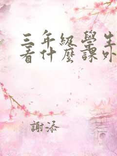 三年级学生适合看什么课外书推荐