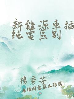 新能源车插电和纯电区别
