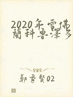 2020年雪佛兰科鲁泽多少钱