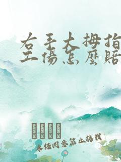 右手大拇指骨折工伤怎么赔偿