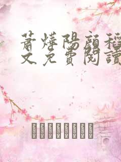 萧烨阳颜稻花全文免费阅读小说 萧烨阳颜稻花全文免费阅读小说