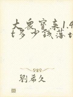 大众宝来1.4t多少钱落地