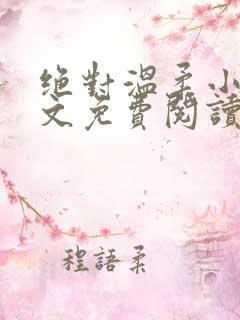 绝对温柔小说全文免费阅读无弹窗
