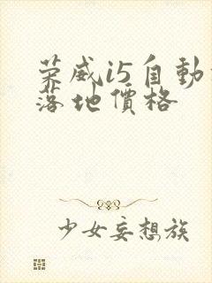 荣威i5自动挡落地价格