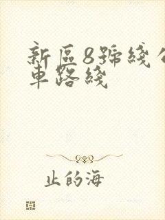 新区8号线公交车路线