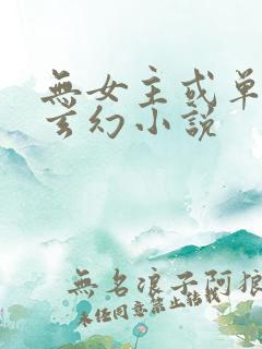 无女主或单女主玄幻小说
