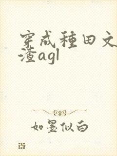 穿成种田文里的渣agl