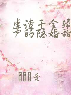 虐渣千金归来王少的隐婚甜妻短剧免费观看