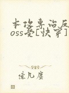 本攻专治反派boss受[快穿] 鹿野修哉