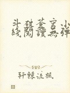 斗破苍穹小说在线阅读无弹窗