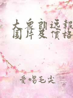 大众朗逸报价和图片及价格