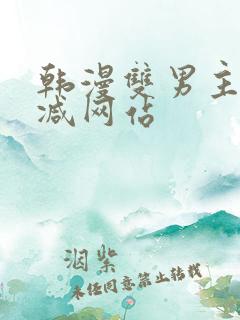 韩漫双男主无删减网站