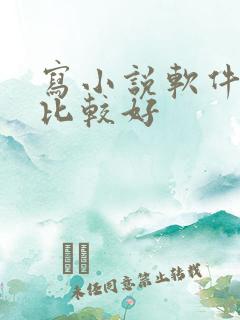 写小说软件哪个比较好