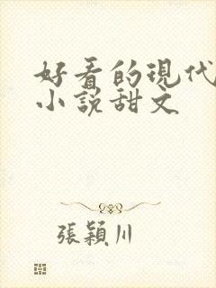 好看的现代言情小说甜文