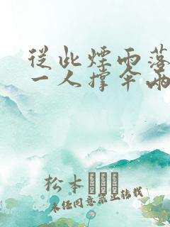 从此烟雨落金城一人撑伞两人行