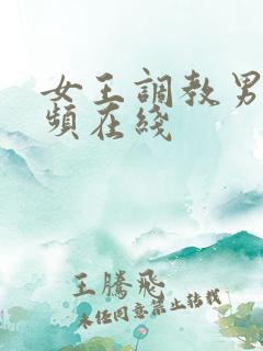 女王调教男奴视频在线 女王调教男奴视频在线