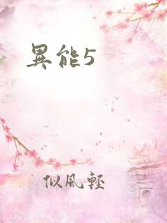 异能5