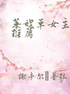 华娱单女主小说推荐