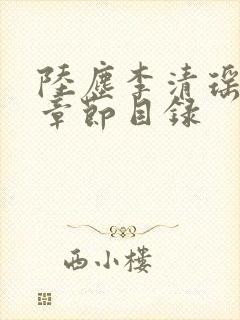 陆尘李清瑶最新章节目录
