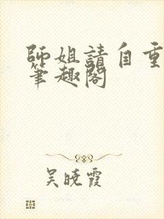 师姐请自重小说笔趣阁