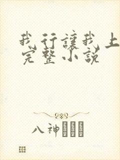 我行让我上免费完整小说