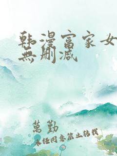 韩漫富家女姐姐无删减