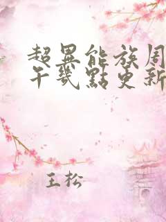 超异能族周三下午几点更新