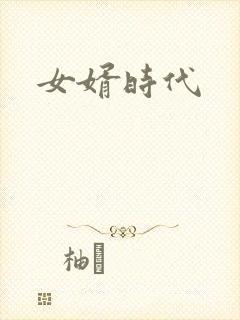 女婿时代