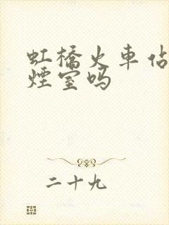 虹桥火车站有吸烟室吗