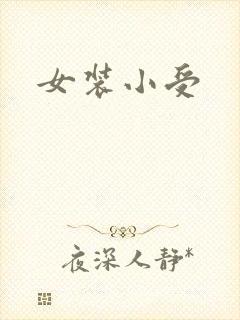 女装小受