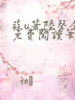 苏u萧陆声全文免费阅读笔趣阁 苏u萧陆声全文免费阅读笔趣阁