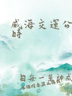 威海交运公交实时