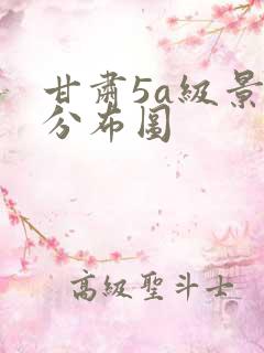 甘肃5a级景区分布图
