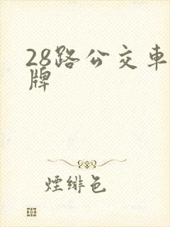 28路公交车站牌