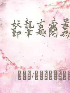 妖龙古帝最新章节笔趣阁无弹窗
