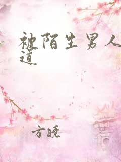 被陌生男人舔阴道