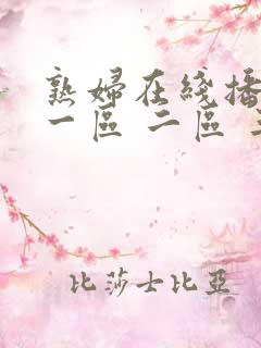 熟妇在线播放 一区 二区 三区