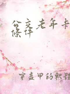 公交老年卡办理条件