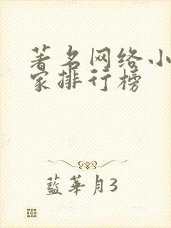 著名网络小说作家排行榜