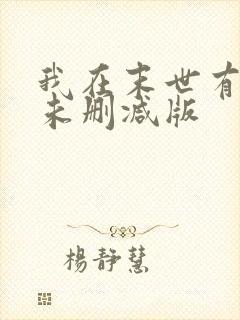 我在末世有套房未删减版