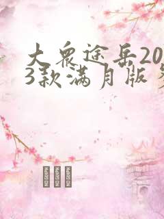 大众途岳2023款满月版多少钱