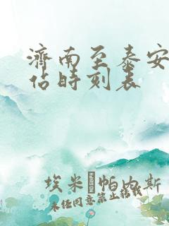 济南至泰安火车站时刻表