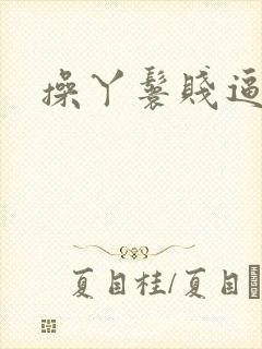 操丫鬟贱逼母狗