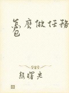 怎么做任务领红包