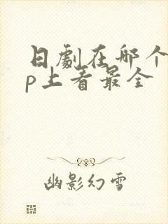 日剧在哪个app上看最全