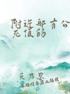 附近哪有公交卡充值的