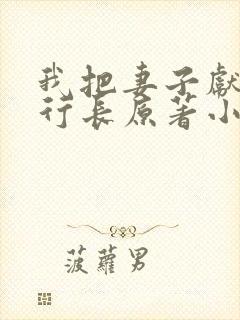 我把妻子献给张行长原著小说