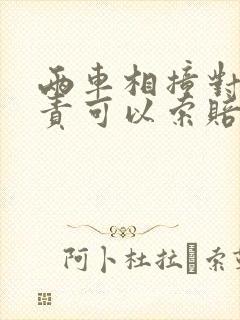 两车相撞对方全责可以索赔哪些费用