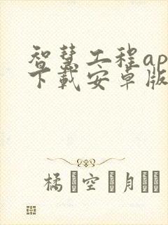 智慧工程app下载安卓版本