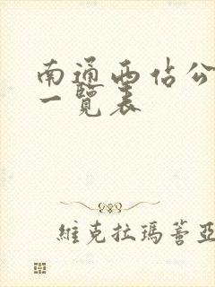南通西站公交车一览表
